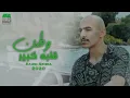 وطن قلبه كبير - معاذ بقنه || الهيئة العامة للزكاة والدخل 2020