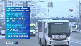 На дороги Омска сегодня выйдут 33 экологичных автобуса