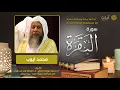 Download Lagu سورة البقرة - محمد أيوب - Surah Al-Baqarah