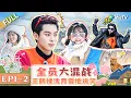 【Multi Sub】Wonderland S4 EP1 (Part 2): Dylan Wang \u0026 Shen Yue playing iconic parts #五十公里桃花坞4