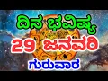 Lagu Dina Bhavishya /29 January 2026/Daily Horoscope / Horoscope in kannada
