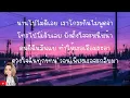 Miss Call - เนย Senorita [ เนื้อเพลง ]@Joatthaphon