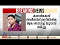 കാസർകോട് അമീബിക് മസ്തിഷ്ക ജ്വരം ബാധിച്ച് യുവാവ് മരിച്ചു