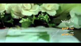 جديد حيدر الزهيري صدريه لبيك يا زينب اهداء الى الشهيد سيد علاء الموسوي الشهيد البطل حسن كريدي 2016 