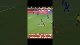 کامبک تاریخی امون زائد در بازی پرسپولیس استقلال   دربی    دندنها