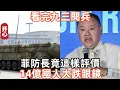 Download Lagu 看完九三閱兵，菲防長竟這樣評價，14億國人大跌眼鏡