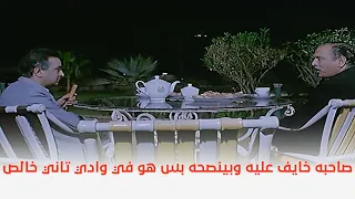 جري الوحوش صاحبه خايف عليه وبينصحه بس هو في وادي تاني خالص 