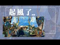 周深 - 起風了『我曾將青春翻湧成她 也曾指尖彈出盛夏』【Lyrics Video】