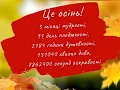 А вже осінь прийшла у мій сад -Іво Бобул.#осінь
