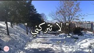 أنشودة  لا تتركني   بدون موسيقى للمنشد علي حجيج    مع الكلمات دندنها