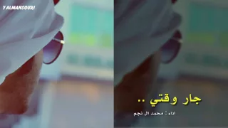 شيلة جار وقتي وامتحني    محمد ال نجم       دندنها
