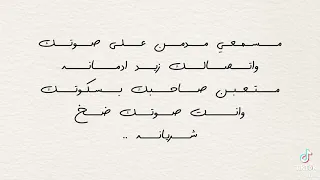 مسمعي مدمن على صوتك   دندنها