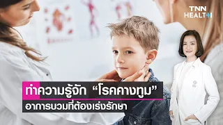 การป้องกันโรคคางทูมควรทำอย่างไร