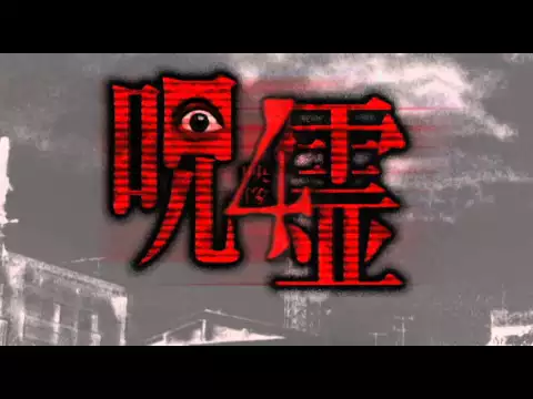 呪霊映像　放送出来ない投稿動画4 CM