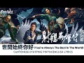 Download Lagu 射雕英雄传 侠之大者 The Legend of the Condor Heroes The Gallants 肖战 Xiao Zhan Trailer Theme Song 主题曲 【Lyrics】