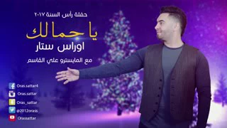 يا حسن طولك يوحي عيونك خوفي عليك الناس يحسدونك خليك يمي وما اضل بدونك تكمل فرحتي والفرح وصاله دندنها