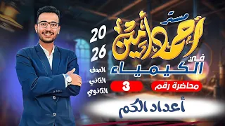 الدرس الثاني كامل كيمياء ثانية ثانوي 2026 النظرية الحديثة وأعداد الكم الباب الثاني 