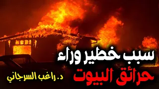 سبب خطير وراء حرائق البيوت 