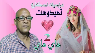 الجزء الثاني من عراسيات اسكاوي محمد  تحيدوست  هاي هاي  دندنها