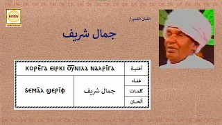 DK505 جمال شريف كوريق إركوننا ناريقا 