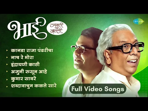 Download MP3 Bhai Vyakti Ki Valli | Kanada Raja Pandharicha | Nach Re Mora | Mahesh Kale | Rahul Deshpande