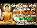 Download Lagu seth pirith (සෙත් පිරිත්) sinhala - ධනසම්පත් ලැබීමට සියලු දෝශයන් නසන සෙත් පිරිත් දේශනාව #pirith ❤️🙏