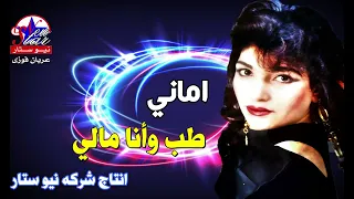اماني طب وأنا مالي دندنها