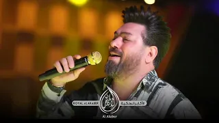 احمد شاكر   اني يمكن صعبه من دونك اعيش حفلة الأكابر الملكية دندنها