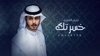 خسرتك   عثمان الشراري     حصريا              دندنها
