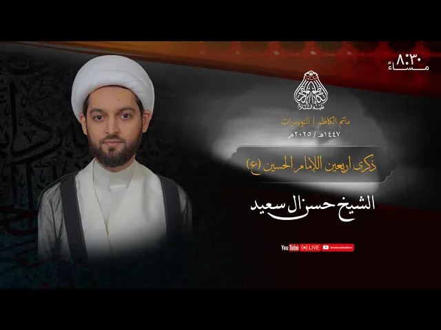 ⁣الشيخ حسن ال سعيد | ذكرى اربعين الإمام الحسين (ع) |  ليلة 20 صفر 1447 هـ - 2025م
