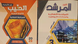 كتاب المرشد كتاب الطيب كيمياء ثانوية ازهرية 2023 