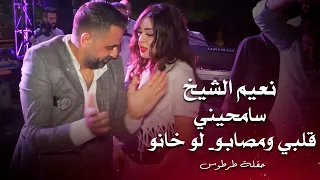 نعيم الشيخ سامحيني قلبي ومصابو لو خانو Naeim Al Sheikh Live Performance 