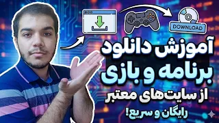 آموزش دانلود برنامه آموزش دانلود بازی آموزش دانلود و نصب برنامه و بازی در کامپیوتر دندنها