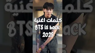 نطق اغنية BTS Is Back 2025 بالعربي و اخيرا رجعوا و الله اشتقناااااااااااااااااااااااااااا 