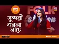 Sundori Komola Nache | সুন্দরী কমলা নাচে | Jk Majlish Feat Ilma l Folk Station Season 3 l Rtv Music