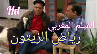 الفيلم المغربي رياض الزيتون بطولة عبد الله فركوس و عزيز داداس Film Marocain Riyad Zitoun 