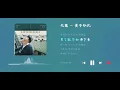 Lars Huang 黄子弘凡 – Carefree 无想 | A Comforting Song for the Soul (Lyrics)
