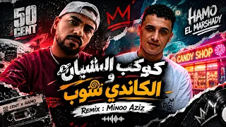 كوكب النسيان   الكاندي شوب   ريمكس   مينو عزيز                                                  دندنها