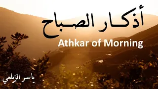 أذكار الصباح مكتوبة أرح قلبك وعقلك ياسر الزيلعي Yasir Alzealay Azkar Of Morning Relax 