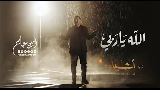 امين حاميم   الله ياربي من البوم  أشياء       دندنها