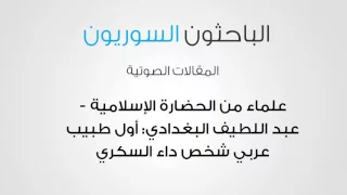 علماء من الحضارة الإسلامية عبد اللطيف البغدادي أول طبيب عربي شخص داء السكري  علماء من الحضارة الإسلامية عبد اللطيف البغدادي أول طبيب عربي شخص داء السكري
