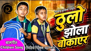 ठुलो झोला बोकाएर Thulo Jhola Bokaera | Burden of a Big Bag | Children Song | Rambabu Subedi