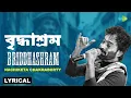 Lagu Briddhashram - Lyrical | বৃদ্ধাশ্রম | Nachiketa Chakraborty | বাংলা গান | Bangla Gaan