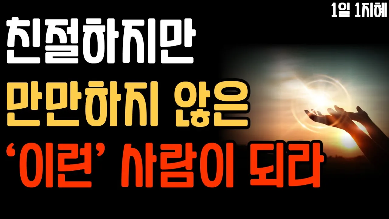 Outline Video 친절하지만 만만하지 않은 이런사람이 되라 | 노후인생 | 틀어놓고 자면 딱 좋은 이야기| 매일 듣는 말씀 |불교|인생조언|철학|명|오디오북