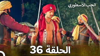 الحب الأسطوري الحلقة 36 الدبلجة العربية 