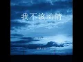我不该动情 (男女对唱版)