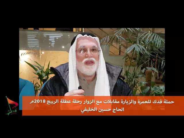 ⁣حملة فدك عطلة الربيع 2018 م مقابلة مع الحاج حسين الخليفي