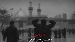 هل ترديني لا ترديني حسين خير الدين بطيئ 