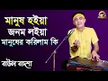 Download Lagu মানুষ হইয়া জনম লইয়া || Manus hoiya jonom loiya || Baul Badsha ||Karikshit Bala ||@baulbadsha