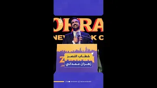 خطاب النصر لعمدة نيويورك المنتخب زهران ممداني 